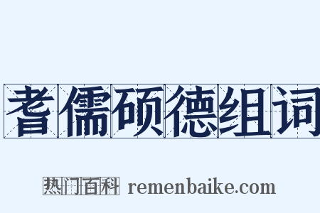 耆儒硕德组词是什么意思的图片